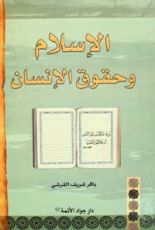 كتاب الإسلام وحقوق الإنسان