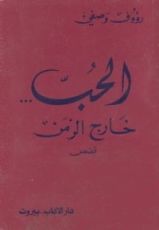 كتاب الحب... خارج الزمن