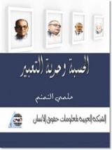 كتاب الحسبة وحرية التعبير