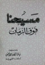 كتاب مسيحنا فوق الزمان