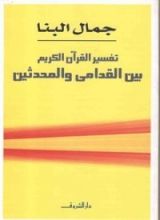 كتاب تفسير القرآن الكريم بين القدامى والمحدثين