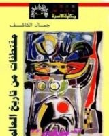 كتاب مقتطفات من تاريخ العالم