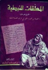 كتاب المعلقات النبطية