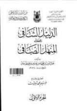 كتاب الدليل الشافي على المنهل الصافي