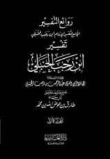 كتاب روائع التفسير الجامع لتفسير الإمام ابن رجب الحنبلي