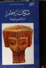 كتاب مكانة مصر عبر العصور
