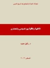 كتاب الأغلبية والأقلية بين السياسي والحضاري