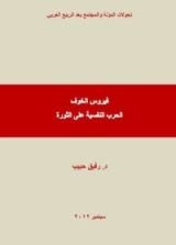كتاب فيروس الخوف