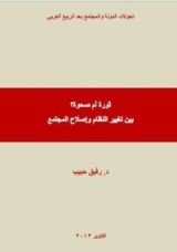 كتاب ثورة أم صحوة؟ بين تغيير النظام وإصلاح المجتمع