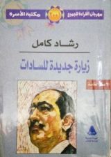 كتاب زيارة جديدة للسادات