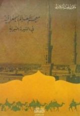 كتاب معجم المعالم الجغرافية في السيرة النبوية
