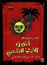 كتاب فنون الأدب الشعبي