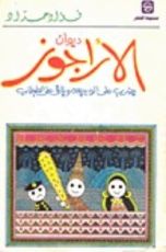 كتاب ديوان الأراجوز _ يضرب علي الوجيعة ويلاقي علي الطبطاب
