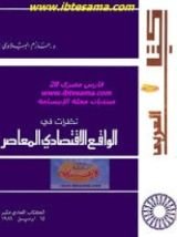 كتاب نظرات في الواقع الاقتصادي المعاصر