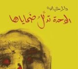 كتاب الوحدة تدلل ضحاياها