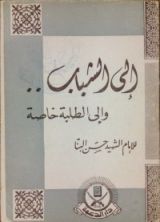كتاب إلى الشباب .. وإلى الطلبة خاصة