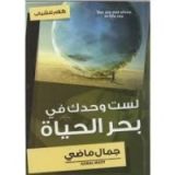 كتاب لست وحدك في بحر الحياة