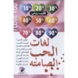 كتاب لغات الحب الصامتة