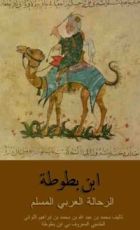 كتاب الرحالة العربي المسلم