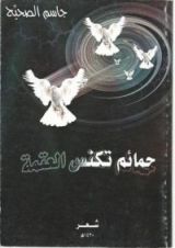 كتاب حمائم تكنس العتمة