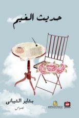 كتاب حديث الغيم