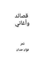 كتاب قصائد وأغاني