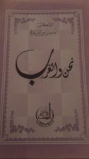 كتاب نحن و الغرب