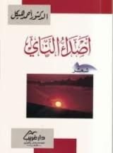 كتاب أصداء الناي