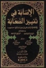كتاب الإصابة في تمييز الصحابة