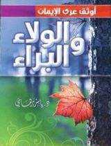 كتاب الولاء والبراء