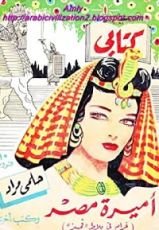 كتاب اميرة مصر .. غرام فى بلاط قمبيز ..وكتب اخرى