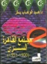 كتاب مجتمع القاهرة السري : 1900- 1950