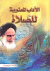 كتاب الآداب المعنوية للصلاة