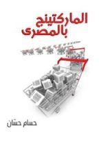 كتاب الماركتينج بالمصري