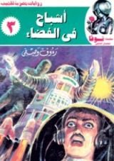 كتاب أشباح في الفضاء