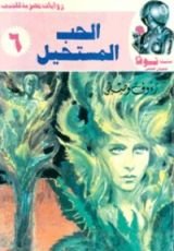 كتاب الحب المستحيل