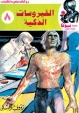 كتاب الفيروسات الذكية