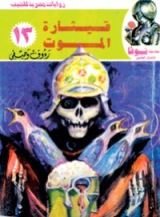كتاب قيثارة الموت