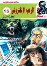 كتاب الرعب الإلكتروني