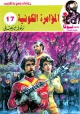 كتاب المؤامرة الكونية