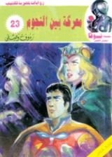 كتاب معركة بين النجوم