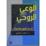 كتاب الوعي الروحي أسرار الرموز والأمثال