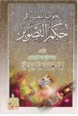 كتاب الجواب المفيد في حكم التصوير