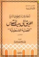 كتاب أخطاء يجب أن تصحح في التاريخ الطريق إلى بيت المقدس القضية الفلسطينية الجزء الأول