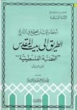 كتاب أخطاء يجب أن تصحح في التاريخ الطريق إلى بيت المقدس القضية الفلسطينية الجزء الثاني