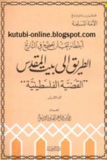 كتاب أخطاء يجب أن تصحح في التاريخ الطريق إلى بيت المقدس القضية الفلسطينية الجزء الثالث
