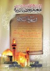 كتاب المعالم الحضارية في نهج البلاغة