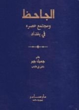 كتاب الجاحظ ومجتمع عصره في بغداد