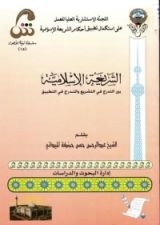 كتاب الشريعة الإسلامية بين التدرج في التشريع والتدرج في التطبيق