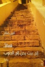 رواية شمالا إلى بيت يحن إلى الجنوب